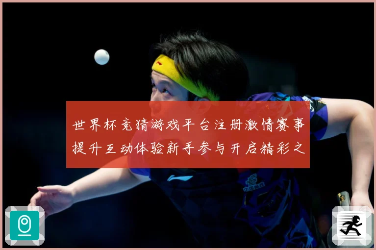 世界杯竞猜游戏平台注册激情赛事提升互动体验新手参与开启精彩之数据研判：最新赛事动态与深度分析