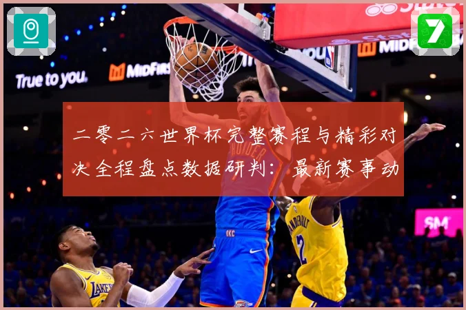 二零二六世界杯完整赛程与精彩对决全程盘点数据研判：最新赛事动态与深度分析