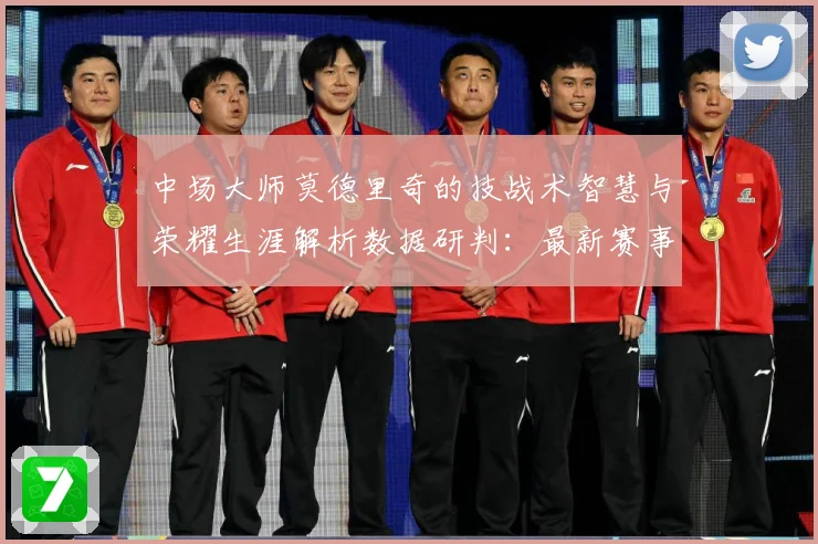 中场大师莫德里奇的技战术智慧与荣耀生涯解析数据研判：最新赛事动态与深度分析