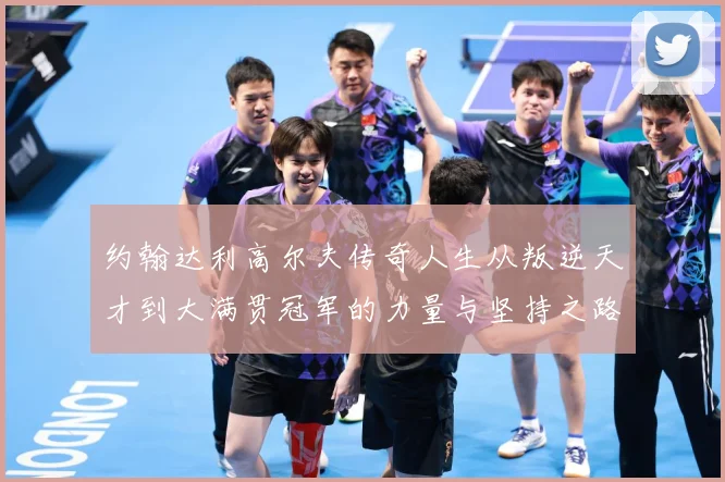 约翰达利高尔夫传奇人生从叛逆天才到大满贯冠军的力量与坚持之路：最新赛事动态与深度分析