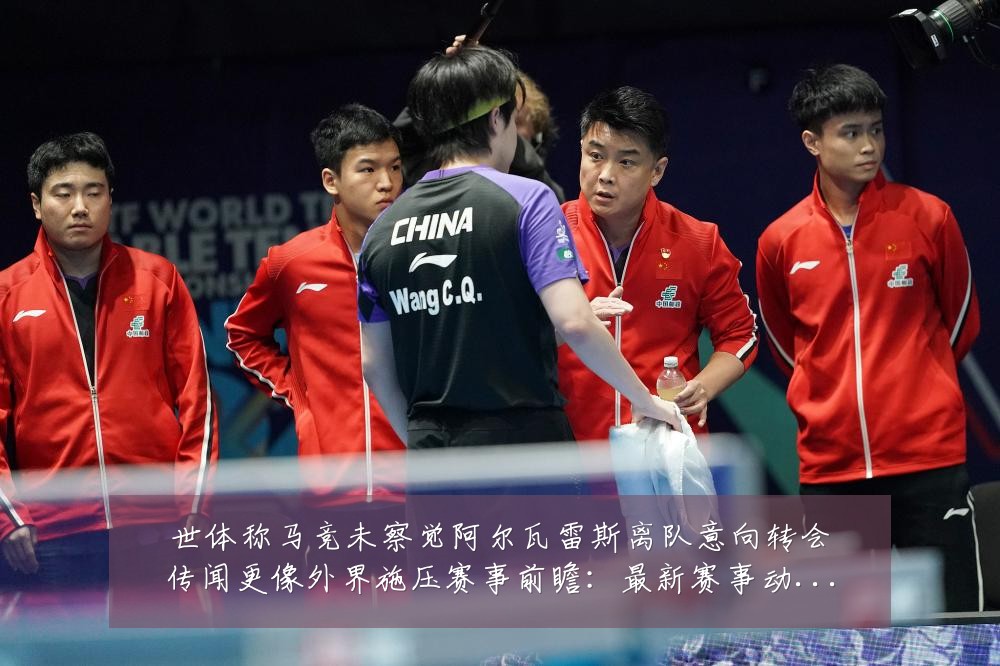 世体称马竞未察觉阿尔瓦雷斯离队意向转会传闻更像外界施压赛事前瞻:最新赛事动态与深度分析