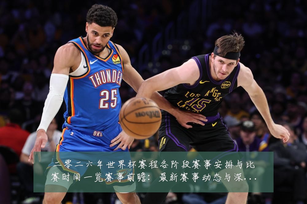 二零二六年世界杯赛程各阶段赛事安排与比赛时间一览赛事前瞻:最新赛事动态与深度分析