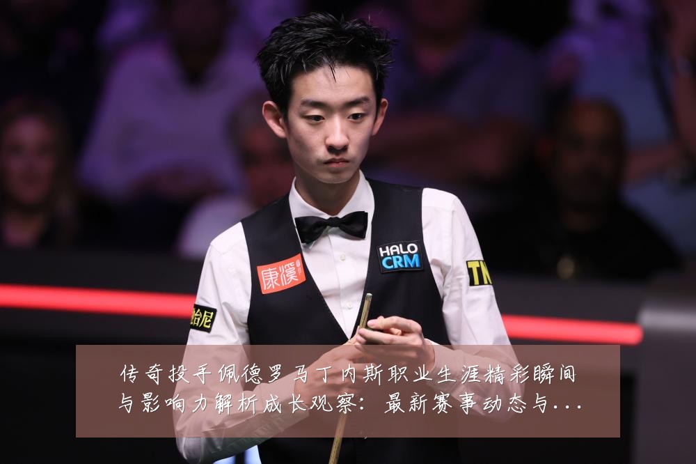 传奇投手佩德罗马丁内斯职业生涯精彩瞬间与影响力解析成长观察:最新赛事动态与深度分析