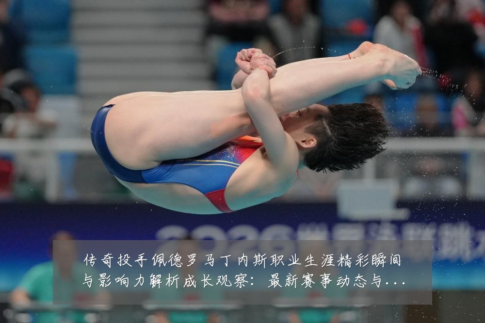 传奇投手佩德罗马丁内斯职业生涯精彩瞬间与影响力解析成长观察：最新赛事动态与深度分析