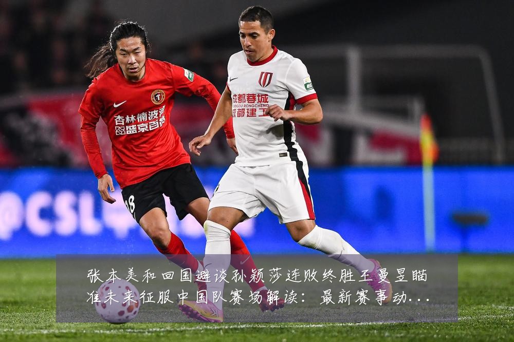 张本美和回国避谈孙颖莎连败终胜王曼昱瞄准未来征服中国队赛场解读：最新赛事动态与深度分析