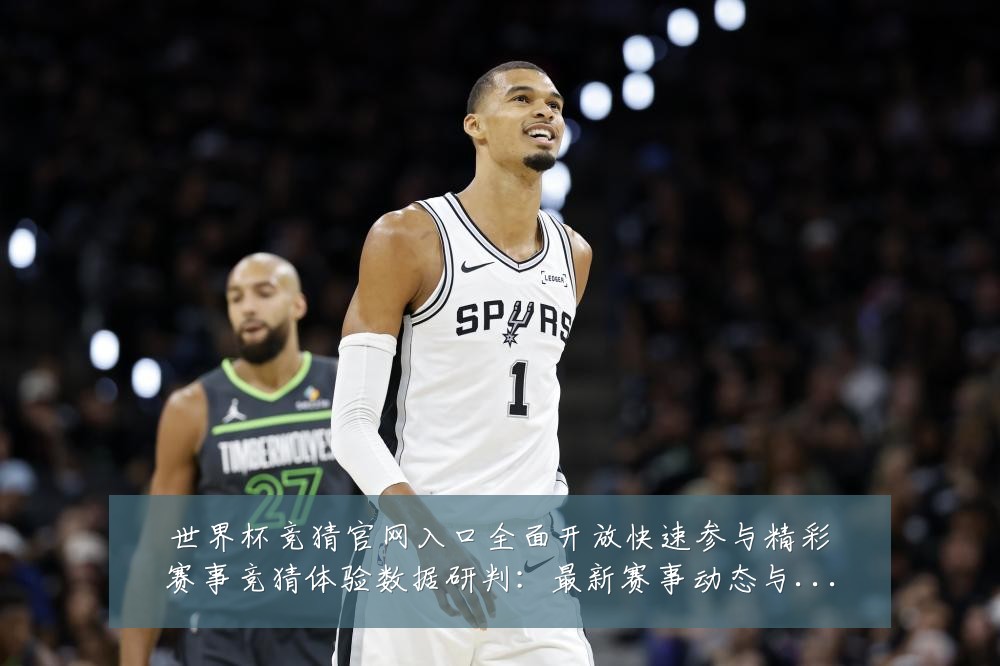 世界杯竞猜官网入口全面开放快速参与精彩赛事竞猜体验数据研判:最新赛事动态与深度分析
