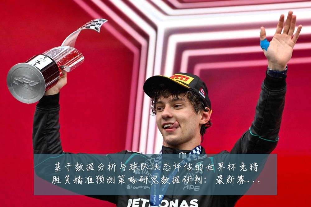 基于数据分析与球队状态评估的世界杯竞猜胜负精准预测策略研究数据研判:最新赛事动态与深度分析