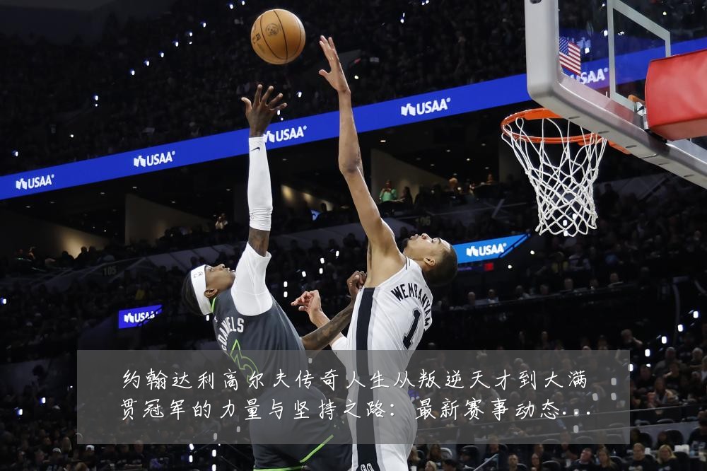 约翰达利高尔夫传奇人生从叛逆天才到大满贯冠军的力量与坚持之路:最新赛事动态与深度分析